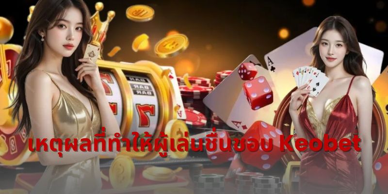 เหตุผลที่ทำให้ผู้เล่นชื่นชอบ Keobet