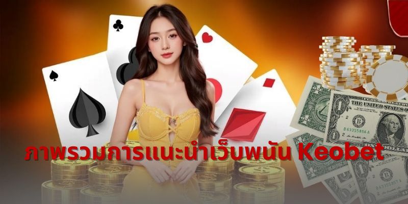 ภาพรวมการแนะนำเว็บพนัน Keobet