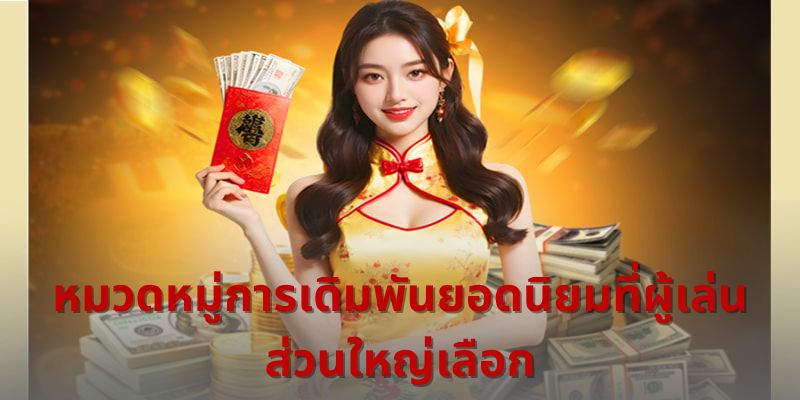 หมวดหมู่การเดิมพันยอดนิยมที่ผู้เล่นส่วนใหญ่เลือก